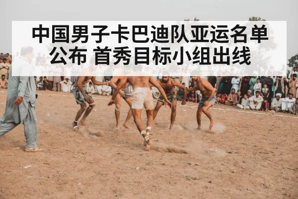 中国男子卡巴迪队亚运名单公布 首秀目标小组出线
