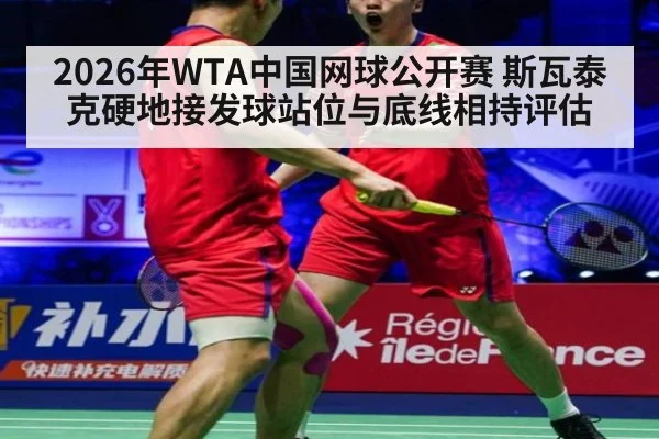 2026年WTA中国网球公开赛 斯瓦泰克硬地接发球站位与底线相持评估