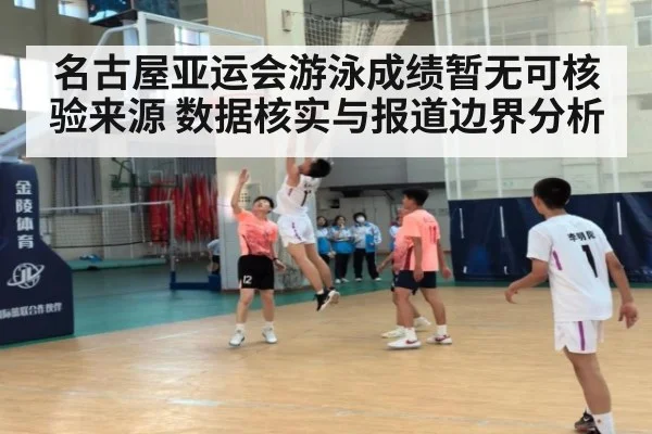 名古屋亚运会游泳成绩暂无可核验来源 数据核实与报道边界分析