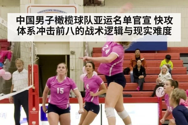 中国男子橄榄球队亚运名单官宣 快攻体系冲击前八的战术逻辑与现实难度
